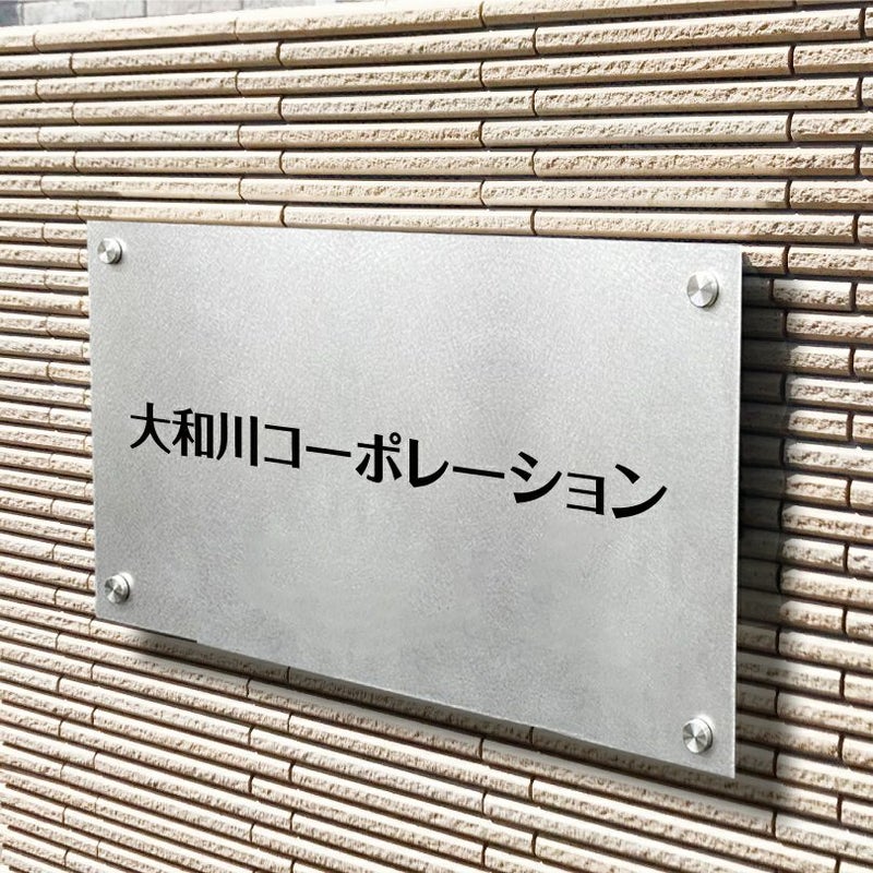 ステンレス銘板　バイブレーション仕上げ　化粧ビス止め