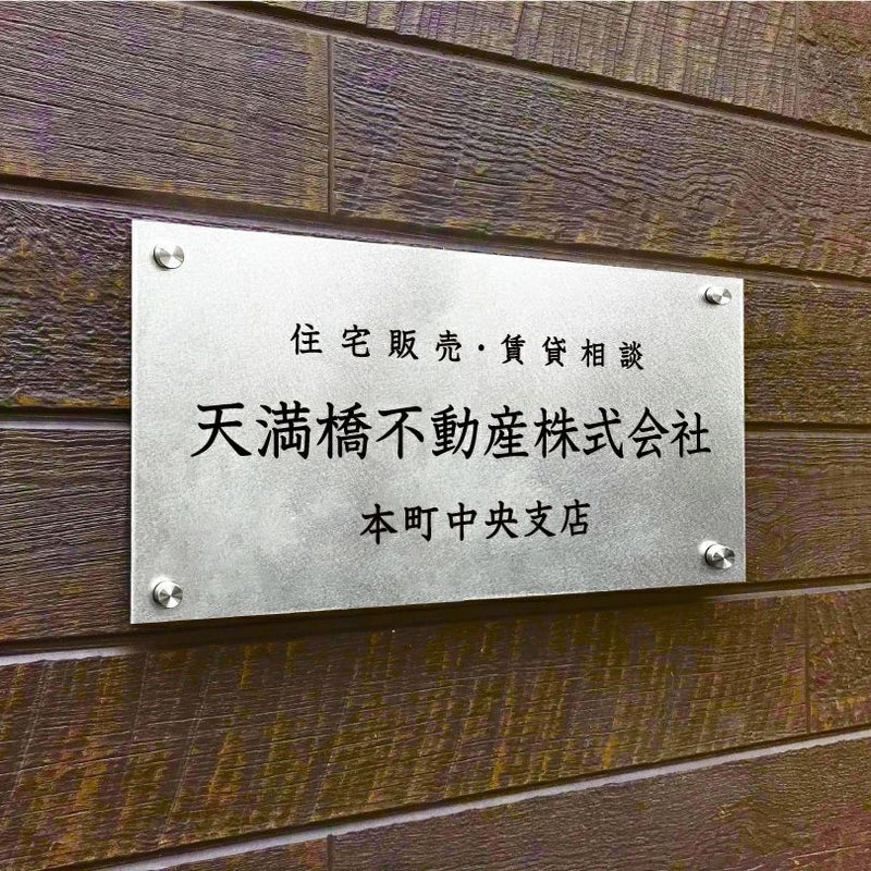 ステンレス銘板　バイブレーション仕上げ　化粧ビス止め