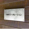 ステンレス銘板　バイブレーション仕上げ　化粧ビス止め