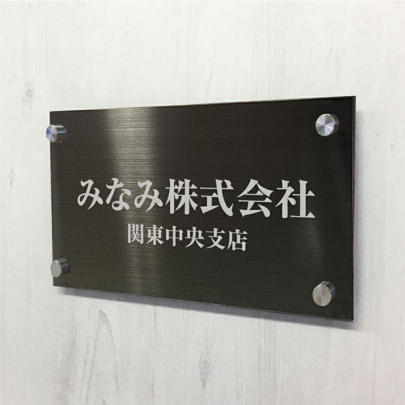 ブラックステンレス銘板 化粧ビス止め ステンレスプレート