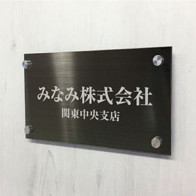 ブラックステンレス銘板 化粧ビス止め ステンレスプレート