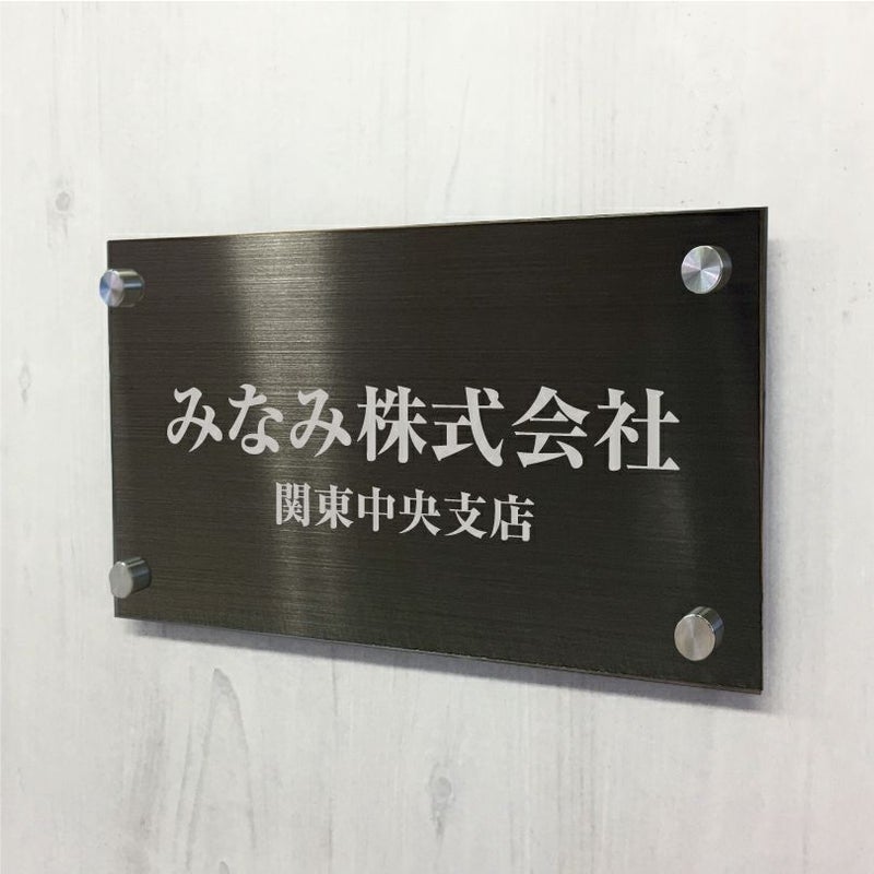 ブラックステンレス銘板 化粧ビス止め ステンレスプレート