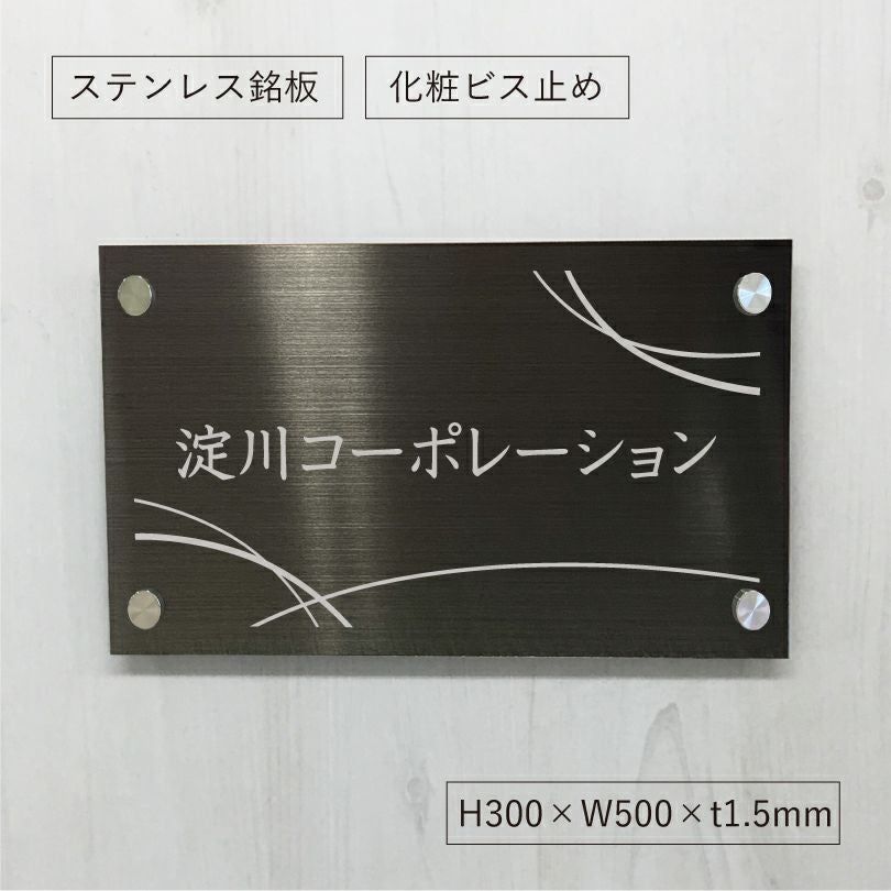 ブラックステンレス銘板 化粧ビス止め 文字シルバー