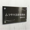 ブラックステンレス銘板 化粧ビス止め 高級感のあるおしゃれな看板