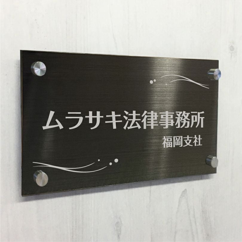 ブラックステンレス銘板 化粧ビス止め 高級感のあるおしゃれな看板