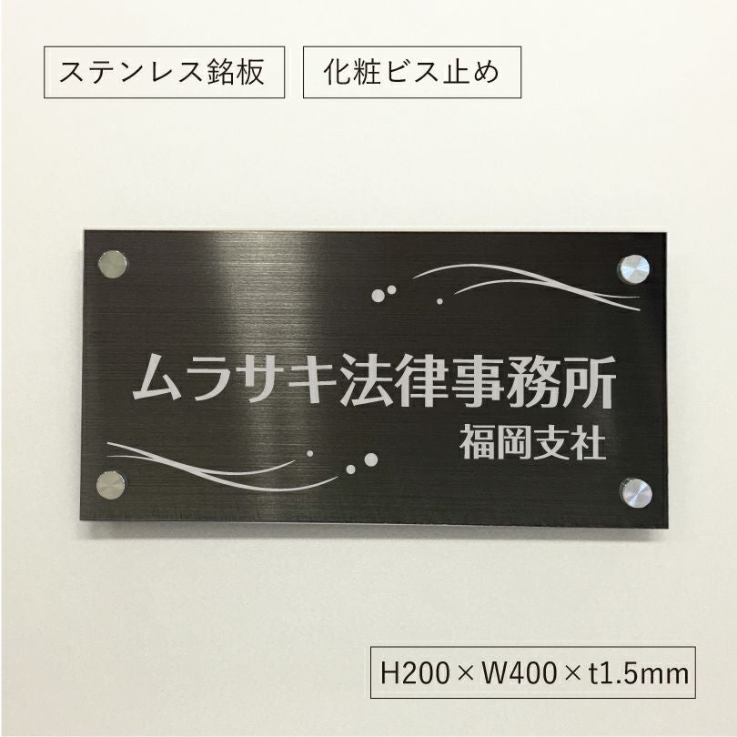 ブラックステンレス銘板 化粧ビス止め 会社銘板　オーダーメイド看板