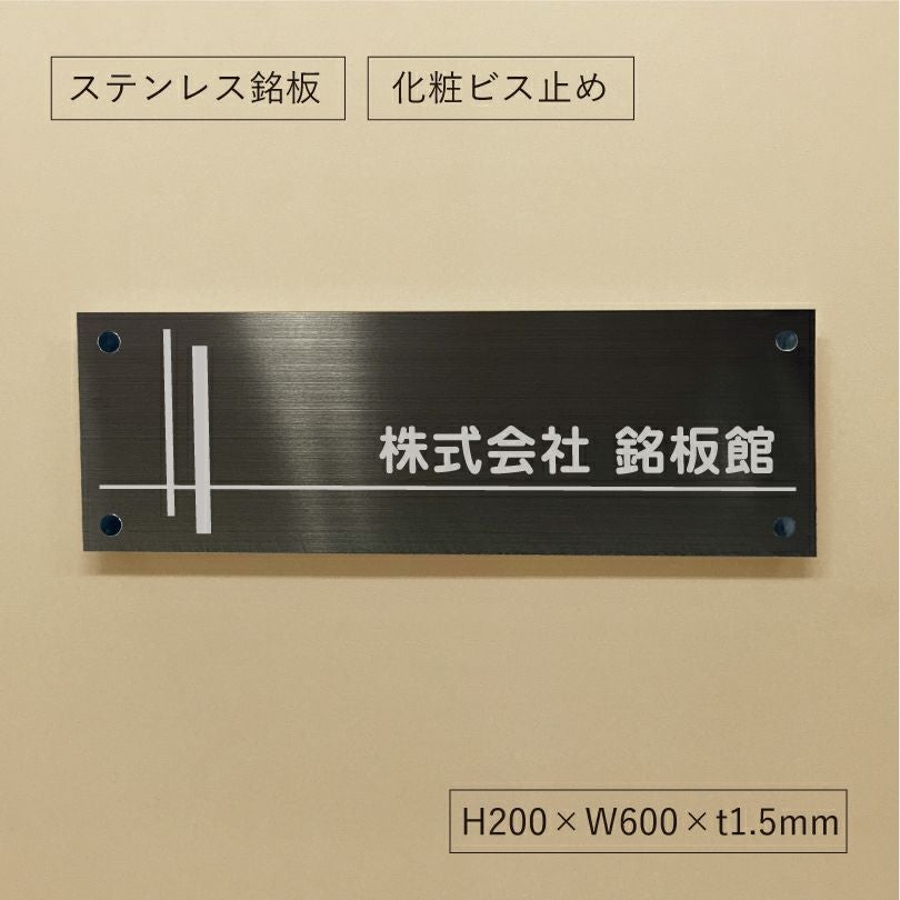 ブラックステンレス銘板 化粧ビス止め 会社銘板　オーダーメイド看板