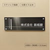 ブラックステンレス銘板 化粧ビス止め 会社銘板　オーダーメイド看板