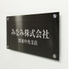 ブラックステンレス銘板 化粧ビス止め ステンレスプレート