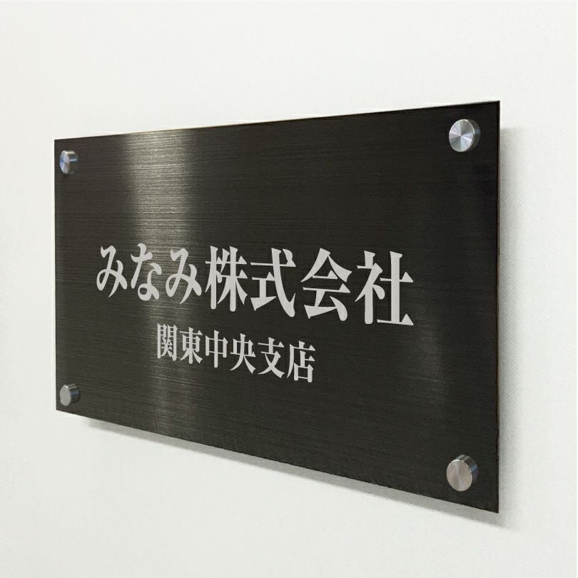ブラックステンレス銘板 化粧ビス止め ステンレスプレート