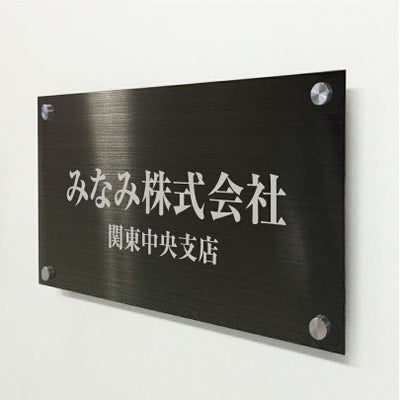 ブラックステンレス銘板 化粧ビス止め ステンレスプレート