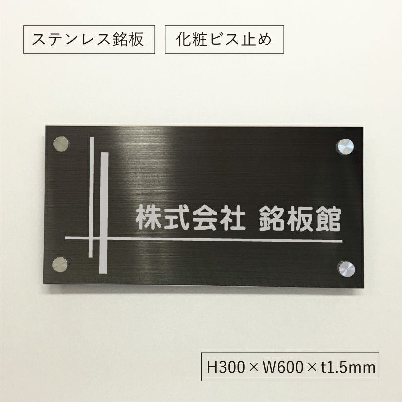 ブラックステンレス銘板 化粧ビス止め 会社銘板　オーダーメイド看板