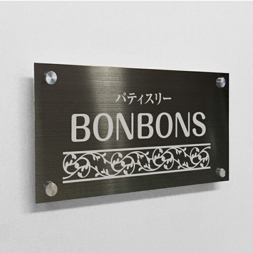 ブラックステンレス銘板 化粧ビス止め 高級感のあるおしゃれな看板