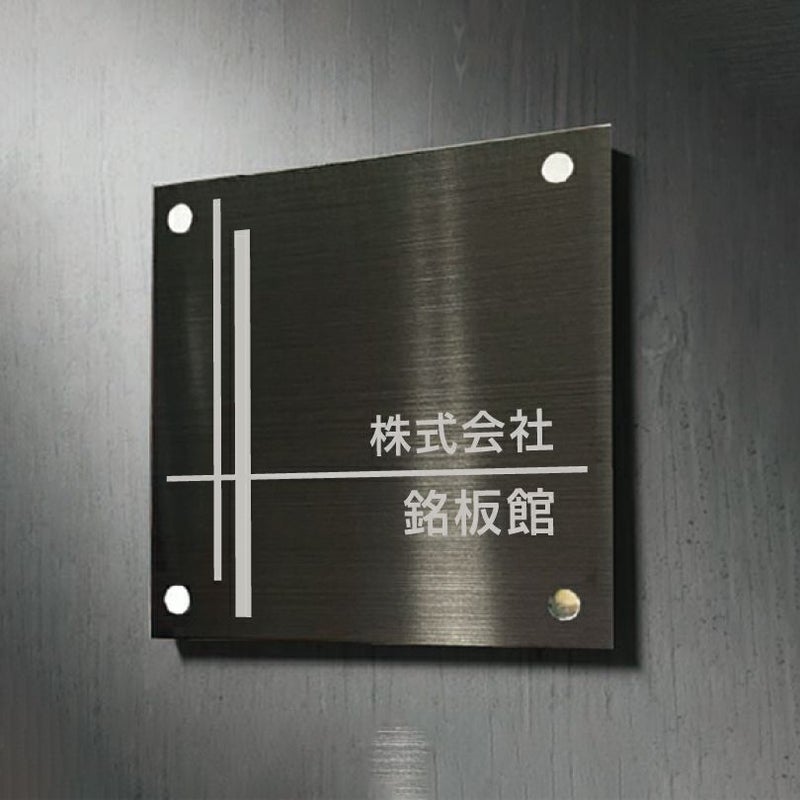ブラックステンレス銘板 化粧ビス止め ステンレスプレート