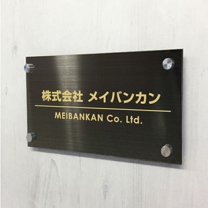 ブラックステンレス銘板 化粧ビス止め ステンレスプレート