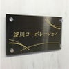 ブラックステンレス銘板 化粧ビス止め 高級感のあるおしゃれな看板