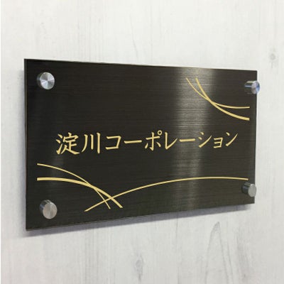 ブラックステンレス銘板 化粧ビス止め 高級感のあるおしゃれな看板