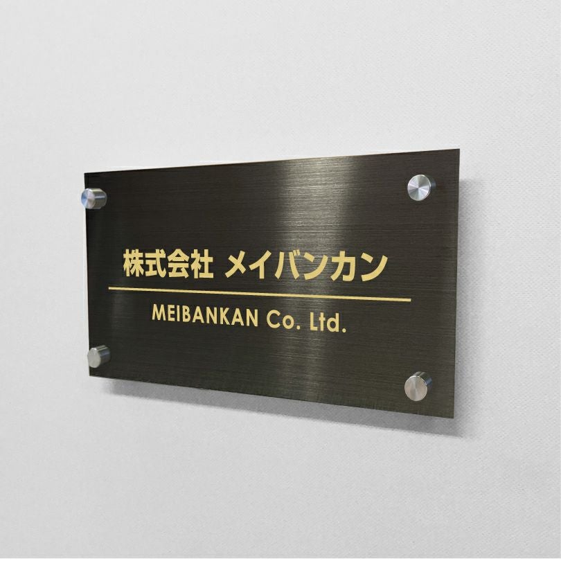 ブラックステンレス銘板 化粧ビス止め ステンレスプレート