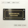 ブラックステンレス銘板 化粧ビス止め 会社銘板　オーダーメイド看板