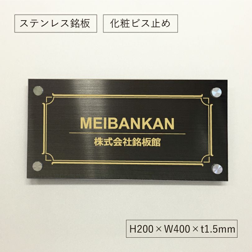 ブラックステンレス銘板 化粧ビス止め 会社銘板　オーダーメイド看板