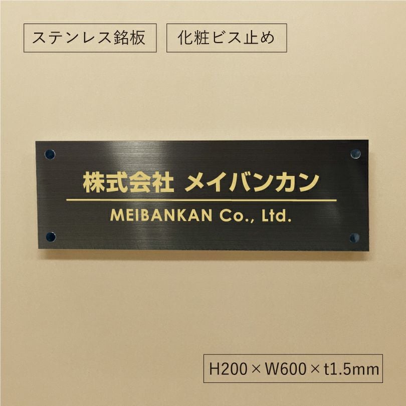 ブラックステンレス銘板 化粧ビス止め 会社銘板　オーダーメイド看板