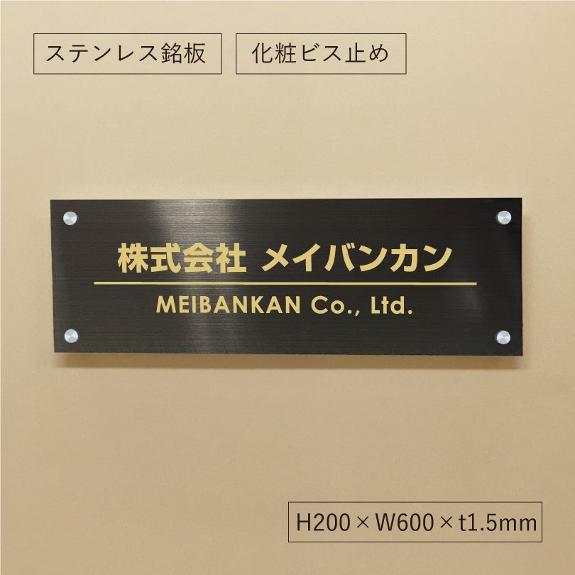 ブラックステンレス銘板 化粧ビス止め 会社銘板　オーダーメイド看板
