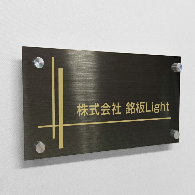 ブラックステンレス銘板 化粧ビス止め 高級感のあるおしゃれな看板　