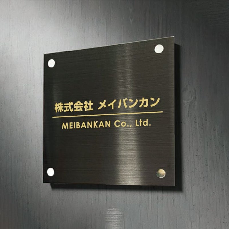 ブラックステンレス銘板 化粧ビス止め ステンレスプレート