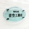 ガラス調アクリル銘板 楕円型 化粧ビス止め