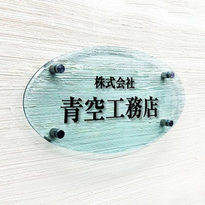 ガラス調アクリル銘板 楕円型 化粧ビス止め