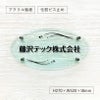 ガラス調アクリル銘板 オリジナル表札 個性的