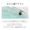 素材の説明　ガラス調アクリル　美しい見た目