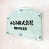 ガラス調アクリル銘板 かまぼこ型 化粧ビス止め