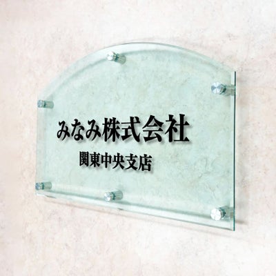 ガラス調アクリル銘板 かまぼこ型 化粧ビス止め