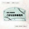 ガラス調アクリル銘板 オリジナル表札　個性的