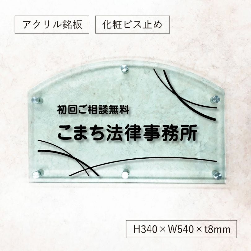 ガラス調アクリル銘板 オリジナル表札　個性的