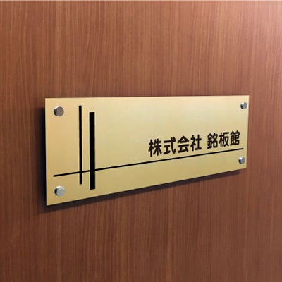 ステンレス焼付塗装ゴールド銘板 化粧ビス止め ステンレスプレート