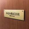高級感のあるアパマン向けステンレス焼付塗装ゴールド銘板