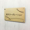 高級感のあるアパマン向けステンレス焼付塗装ゴールド銘板
