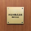 ステンレス焼付塗装ゴールド銘板 化粧ビス止め ステンレスプレート