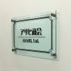 ガラス調アクリル銘板 化粧ビス止め