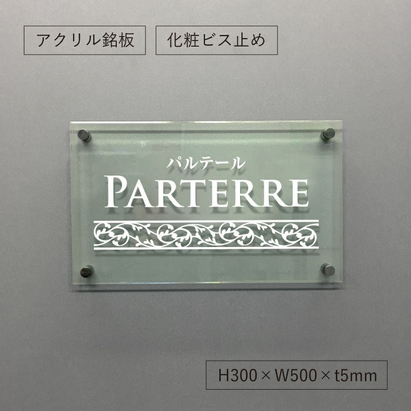 ガラス調アクリル銘板 美しいオリジナル表札　
