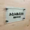ガラス調アクリル銘板 化粧ビス止め