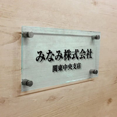 ガラス調アクリル銘板 化粧ビス止め