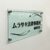 ガラス調アクリル銘板 化粧ビス止め