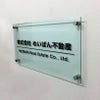 ガラス調アクリル銘板 化粧ビス止め　高級感のある看板