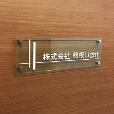 ガラス調アクリル銘板 化粧ビス止め
