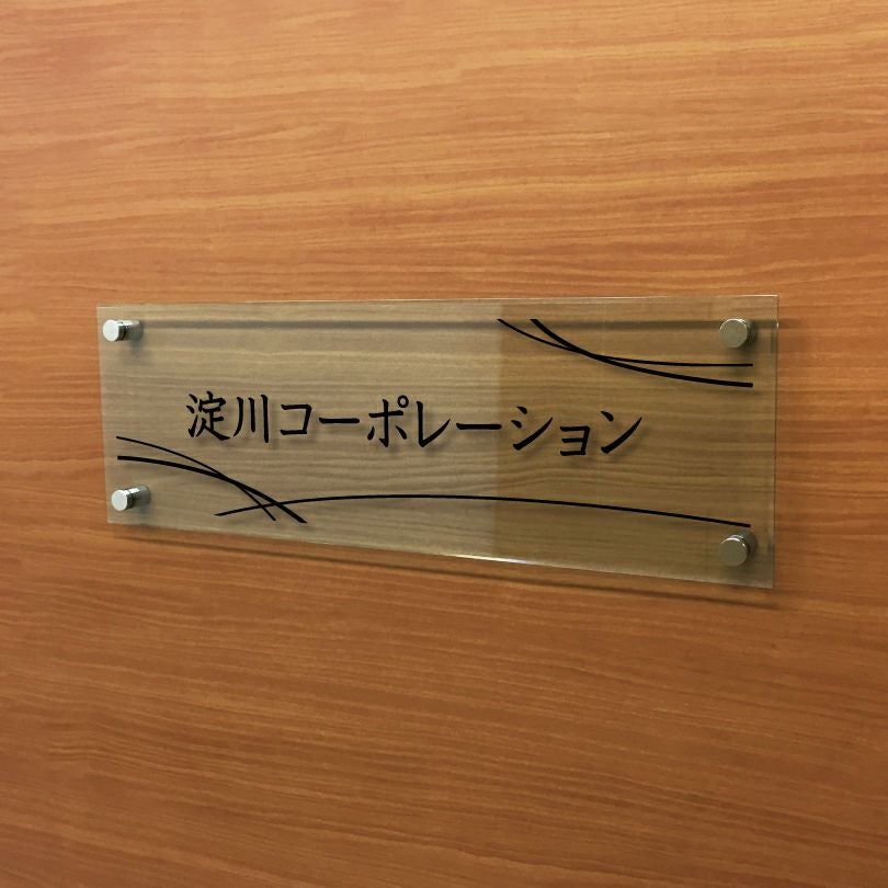 ガラス調アクリル銘板 化粧ビス止め　高級感のある看板