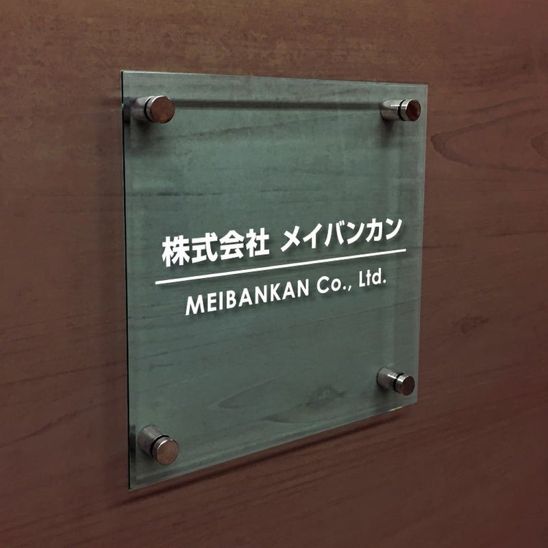 ガラス調アクリル銘板 化粧ビス止め