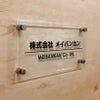 透明アクリル銘板 化粧ビス止め